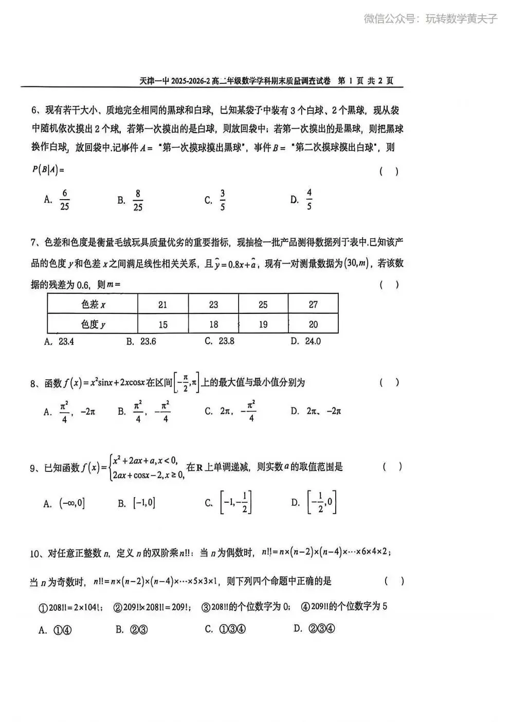 2026年 高二下 期末数学试卷合集 南开中学/天津一中/耀华中学/和平区/河西区/河东区/河北区/红桥区等期末-第15张图片-四季读书网