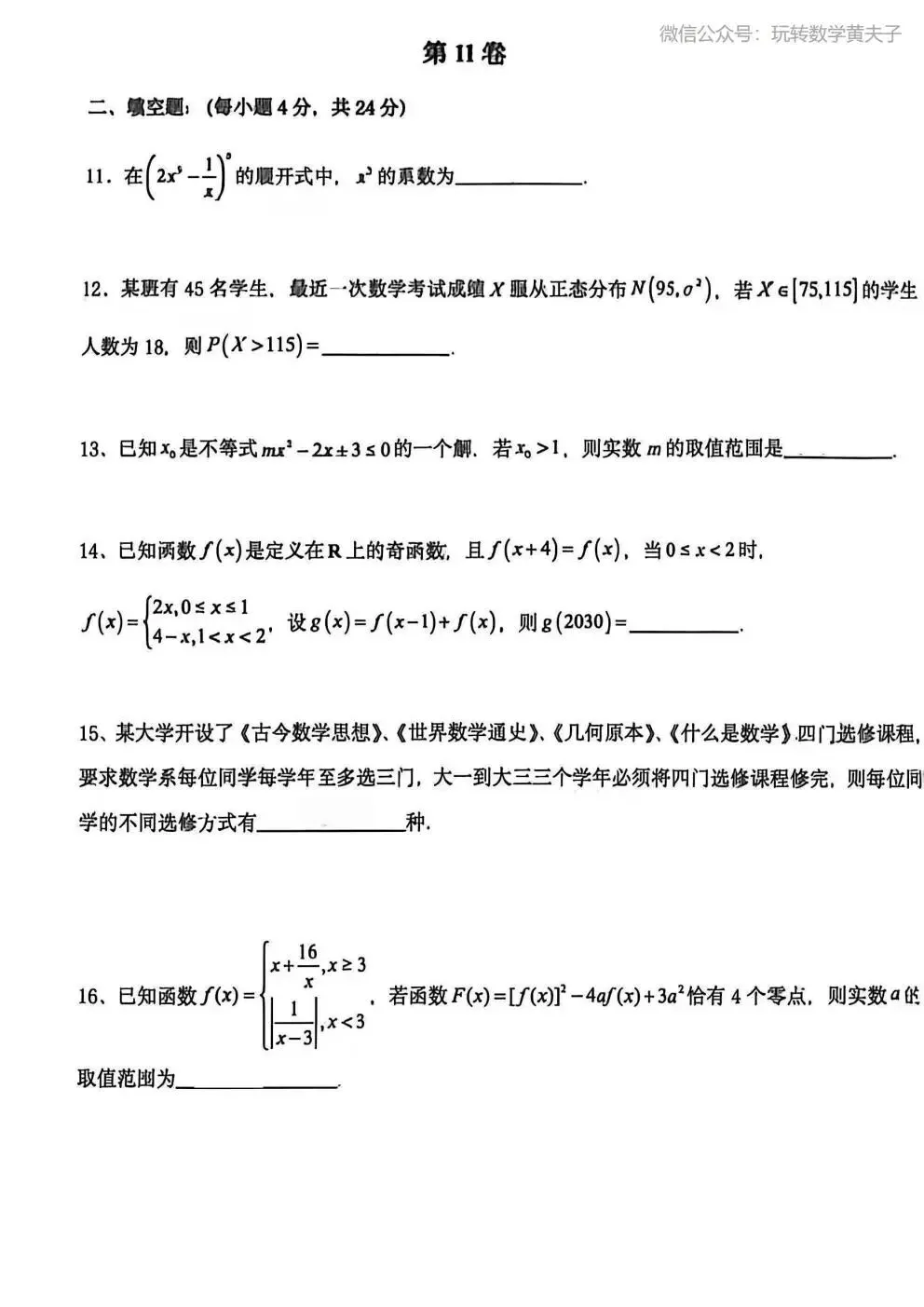 2026年 高二下 期末数学试卷合集 南开中学/天津一中/耀华中学/和平区/河西区/河东区/河北区/红桥区等期末-第16张图片-四季读书网
