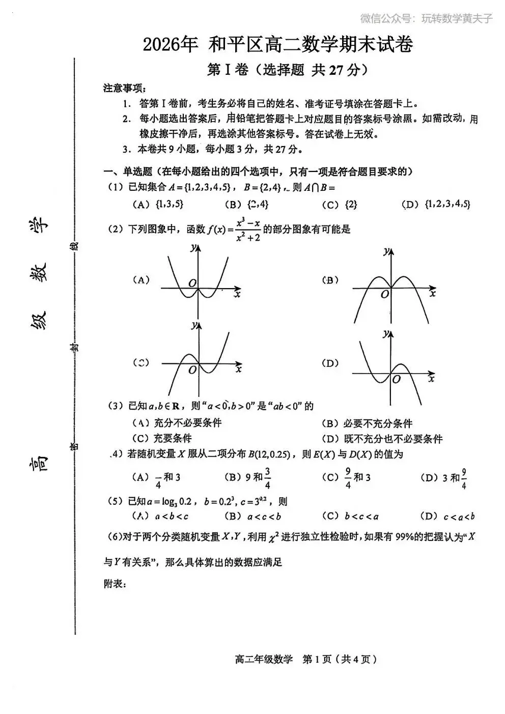 2026年 高二下 期末数学试卷合集 南开中学/天津一中/耀华中学/和平区/河西区/河东区/河北区/红桥区等期末-第22张图片-四季读书网