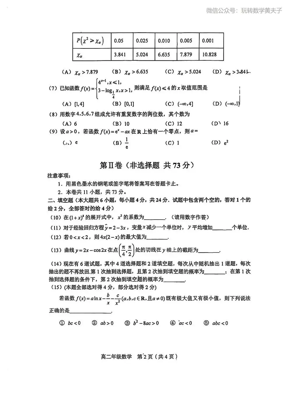 2026年 高二下 期末数学试卷合集 南开中学/天津一中/耀华中学/和平区/河西区/河东区/河北区/红桥区等期末-第23张图片-四季读书网