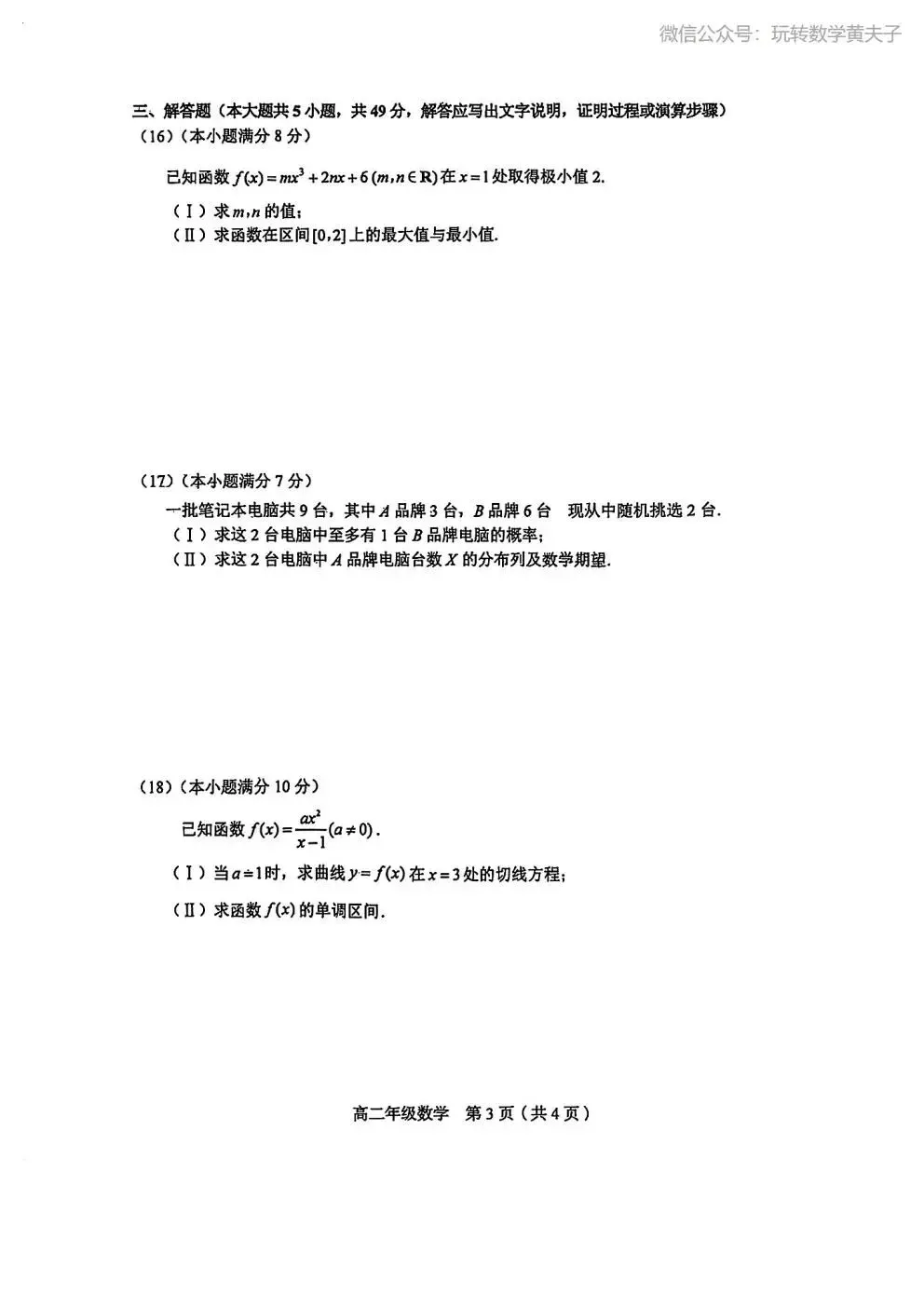 2026年 高二下 期末数学试卷合集 南开中学/天津一中/耀华中学/和平区/河西区/河东区/河北区/红桥区等期末-第24张图片-四季读书网