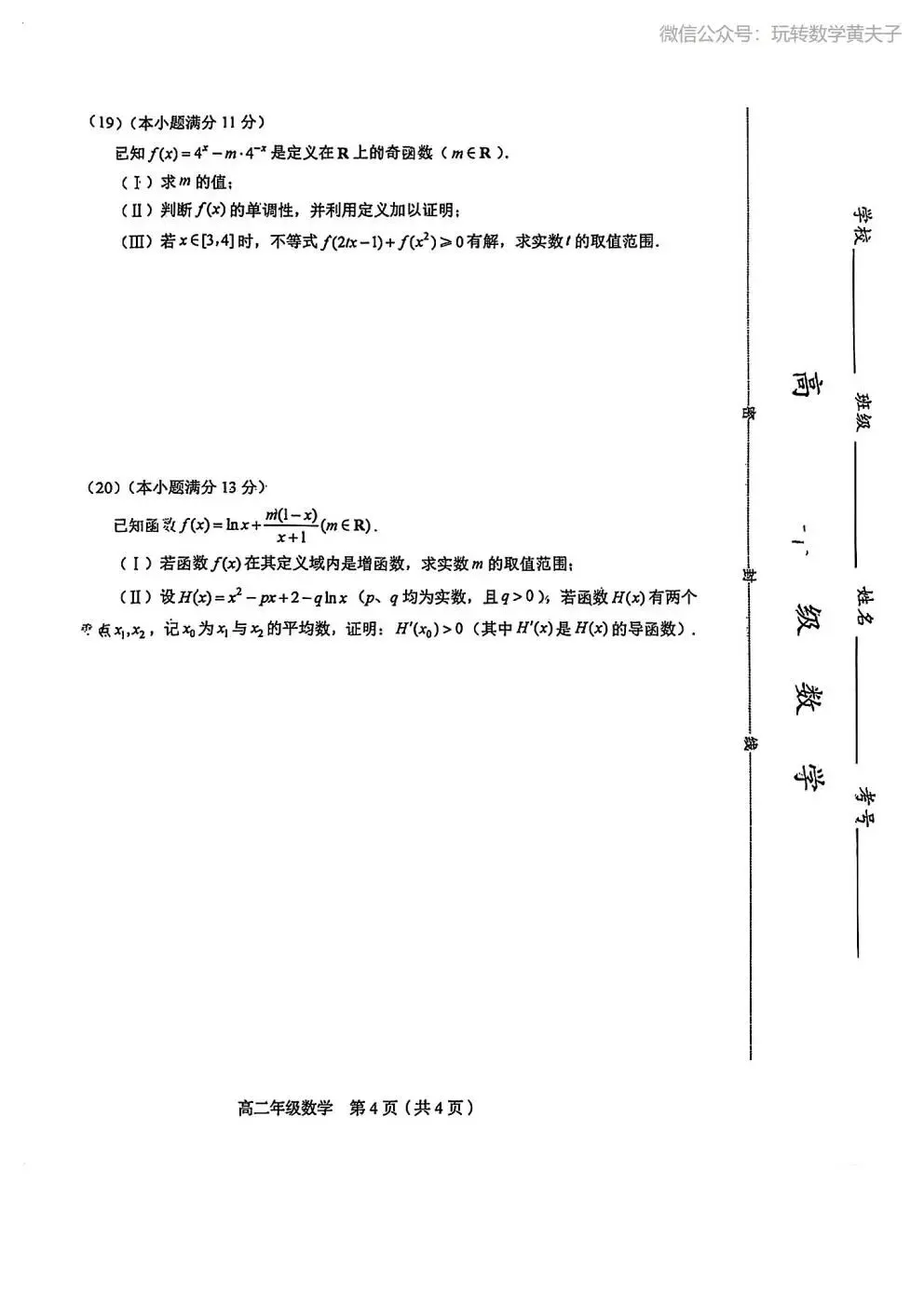 2026年 高二下 期末数学试卷合集 南开中学/天津一中/耀华中学/和平区/河西区/河东区/河北区/红桥区等期末-第25张图片-四季读书网