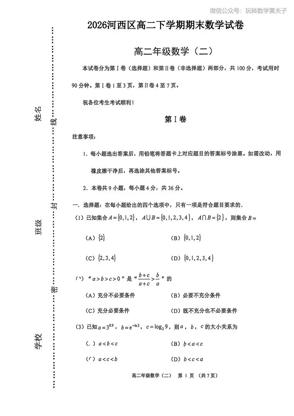 2026年 高二下 期末数学试卷合集 南开中学/天津一中/耀华中学/和平区/河西区/河东区/河北区/红桥区等期末-第26张图片-四季读书网