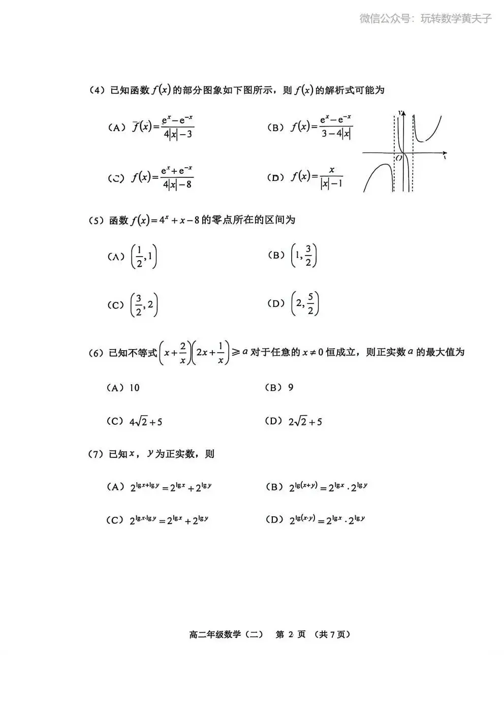 2026年 高二下 期末数学试卷合集 南开中学/天津一中/耀华中学/和平区/河西区/河东区/河北区/红桥区等期末-第27张图片-四季读书网