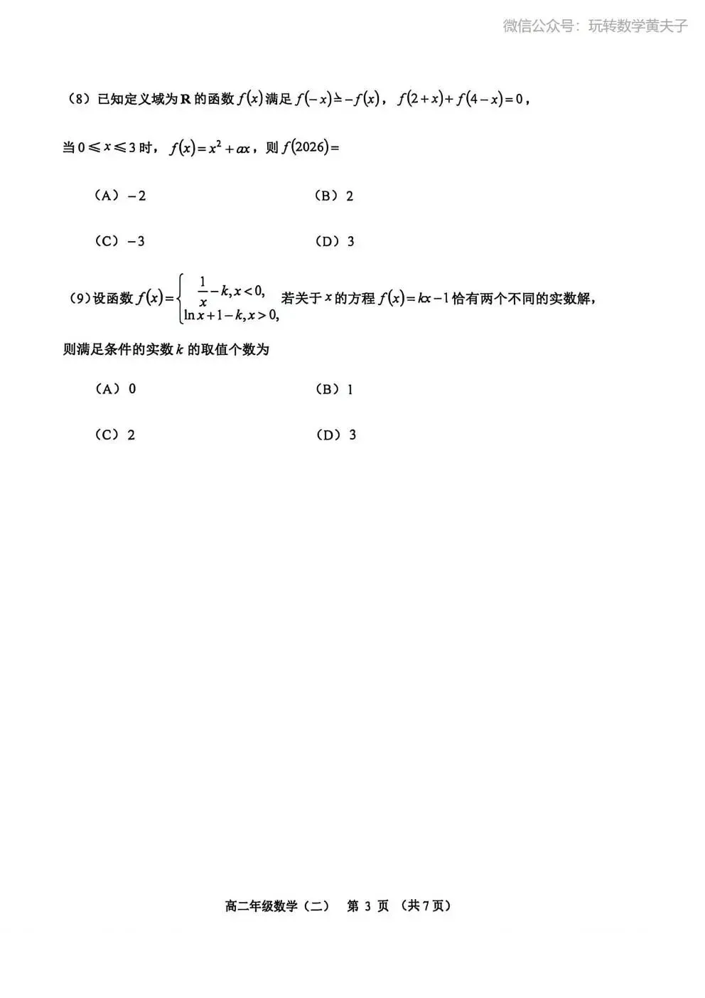 2026年 高二下 期末数学试卷合集 南开中学/天津一中/耀华中学/和平区/河西区/河东区/河北区/红桥区等期末-第28张图片-四季读书网