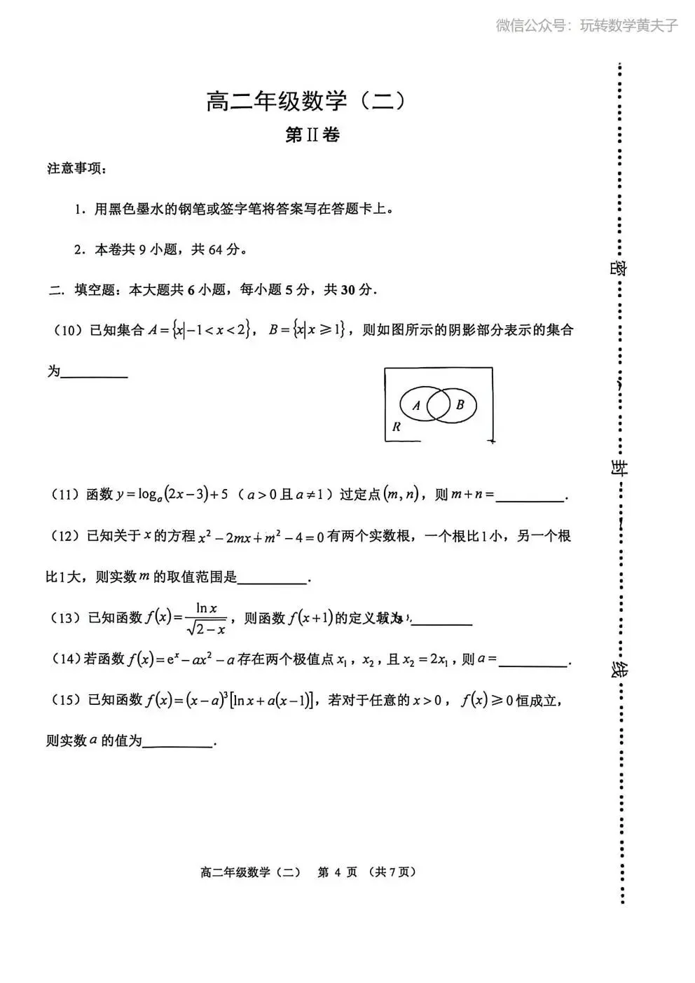 2026年 高二下 期末数学试卷合集 南开中学/天津一中/耀华中学/和平区/河西区/河东区/河北区/红桥区等期末-第29张图片-四季读书网