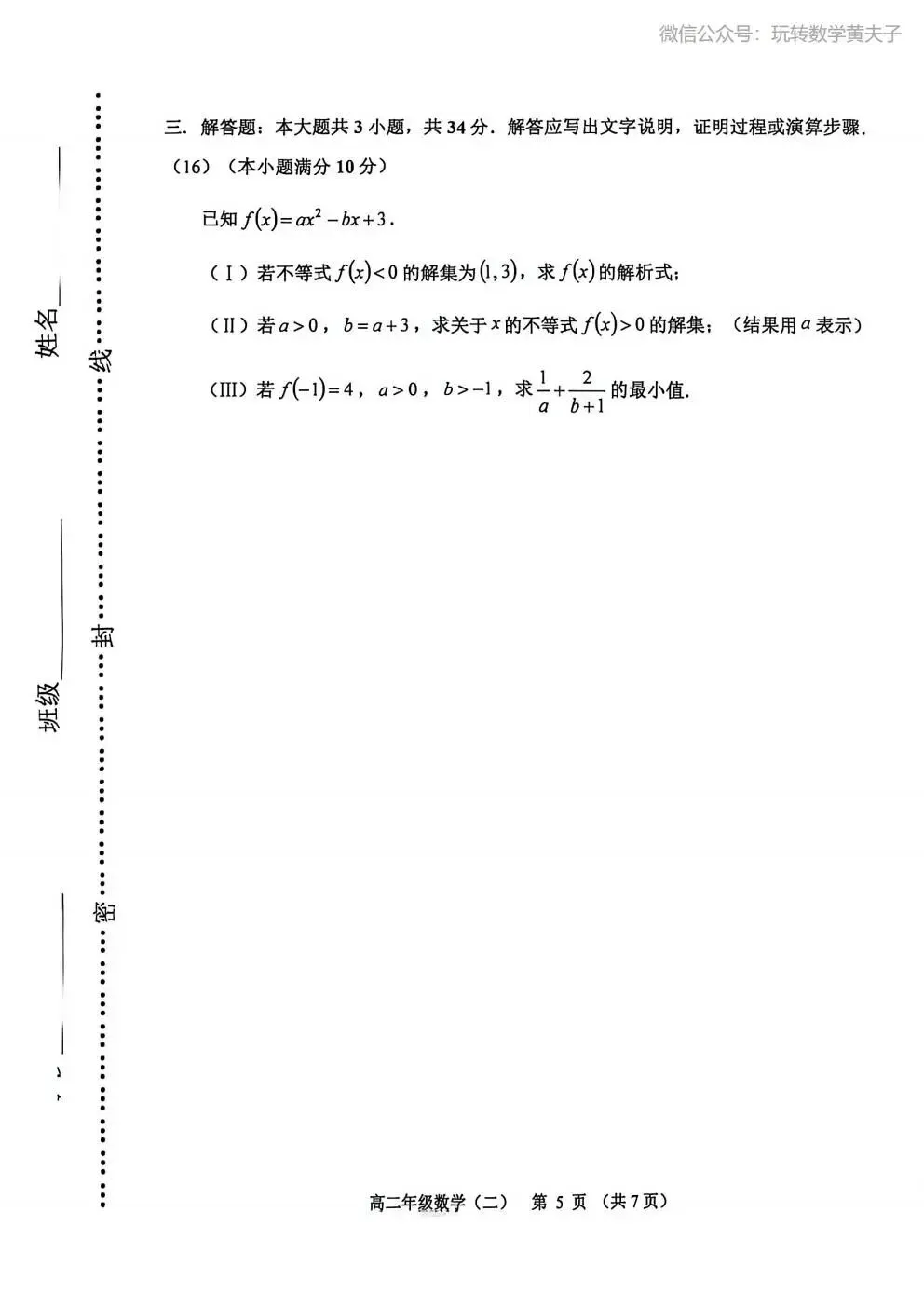 2026年 高二下 期末数学试卷合集 南开中学/天津一中/耀华中学/和平区/河西区/河东区/河北区/红桥区等期末-第30张图片-四季读书网