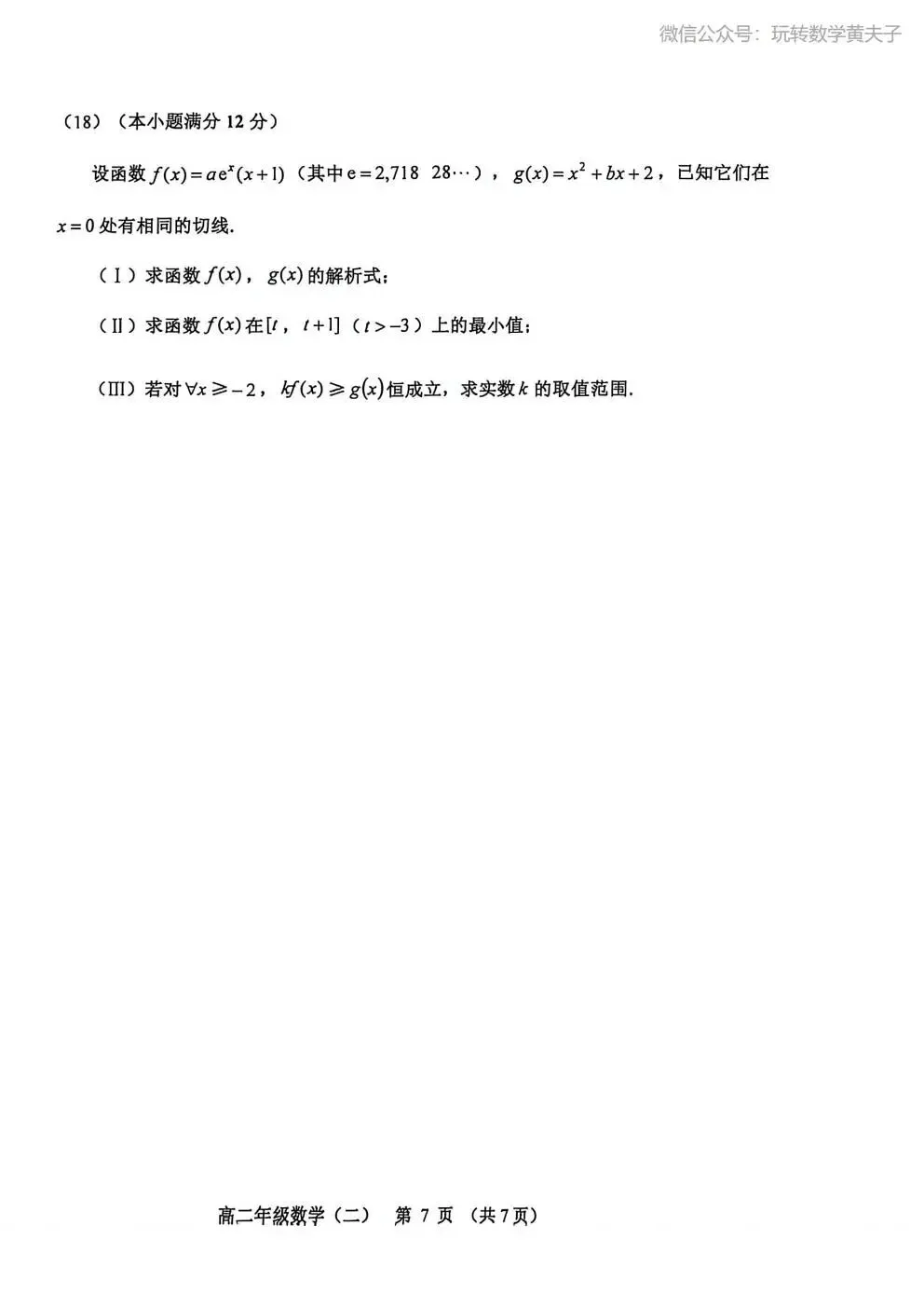 2026年 高二下 期末数学试卷合集 南开中学/天津一中/耀华中学/和平区/河西区/河东区/河北区/红桥区等期末-第32张图片-四季读书网