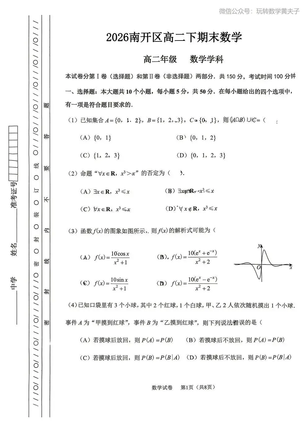 2026年 高二下 期末数学试卷合集 南开中学/天津一中/耀华中学/和平区/河西区/河东区/河北区/红桥区等期末-第33张图片-四季读书网
