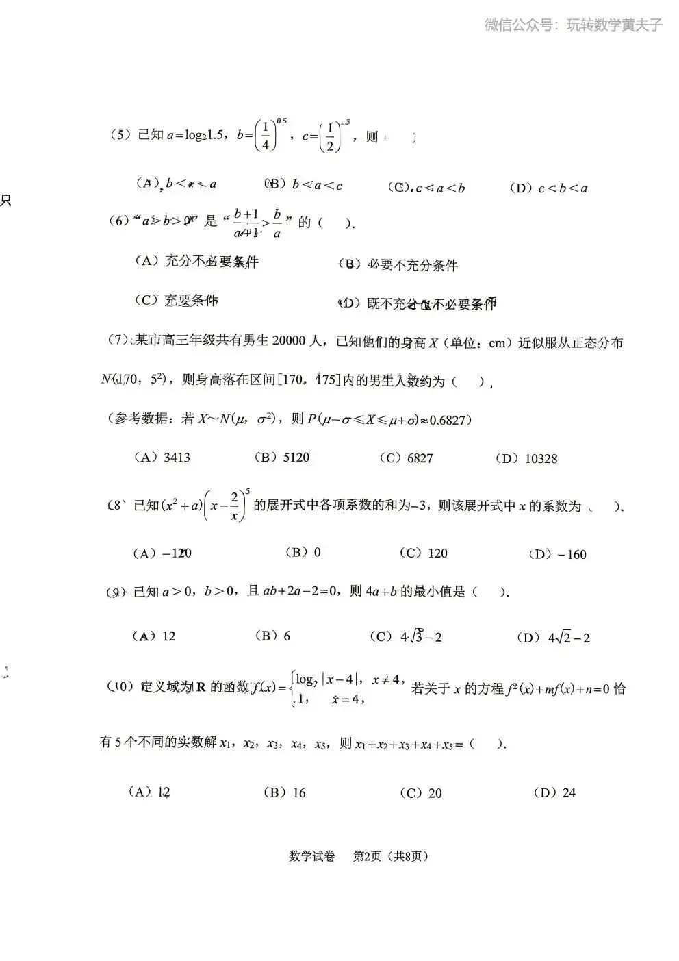 2026年 高二下 期末数学试卷合集 南开中学/天津一中/耀华中学/和平区/河西区/河东区/河北区/红桥区等期末-第34张图片-四季读书网