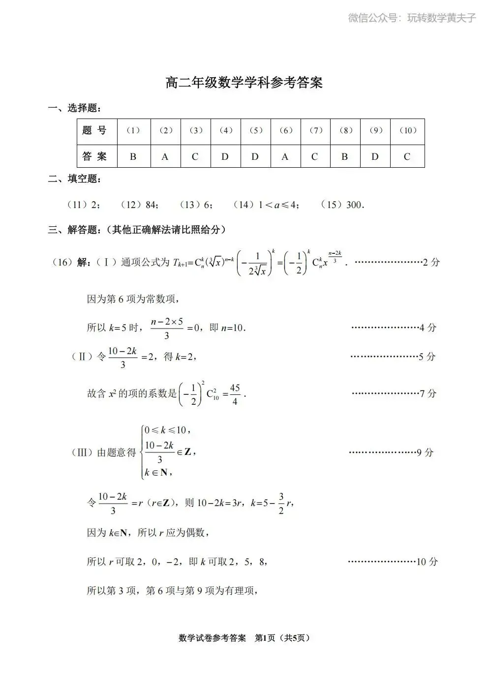 2026年 高二下 期末数学试卷合集 南开中学/天津一中/耀华中学/和平区/河西区/河东区/河北区/红桥区等期末-第41张图片-四季读书网