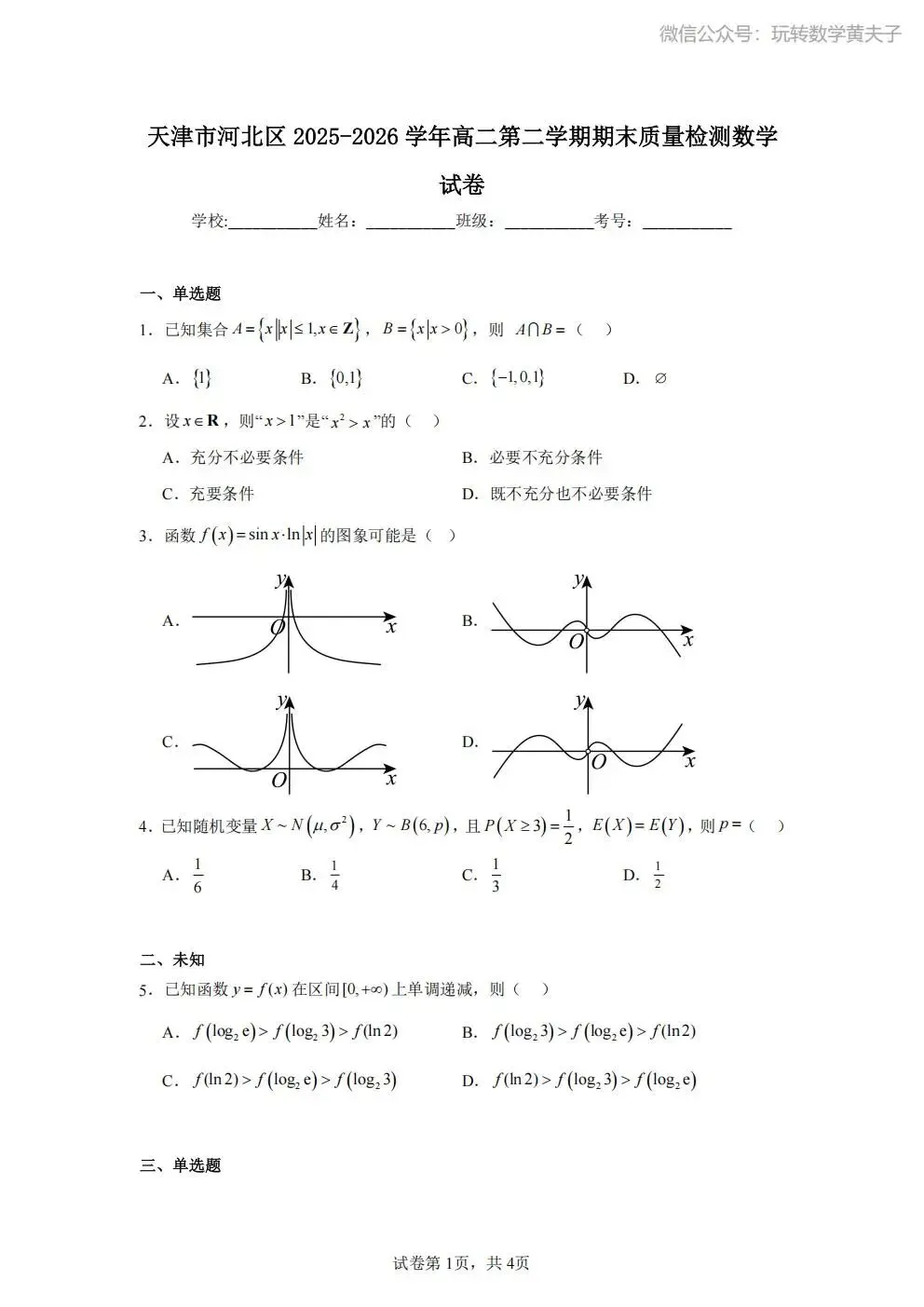 2026年 高二下 期末数学试卷合集 南开中学/天津一中/耀华中学/和平区/河西区/河东区/河北区/红桥区等期末-第46张图片-四季读书网