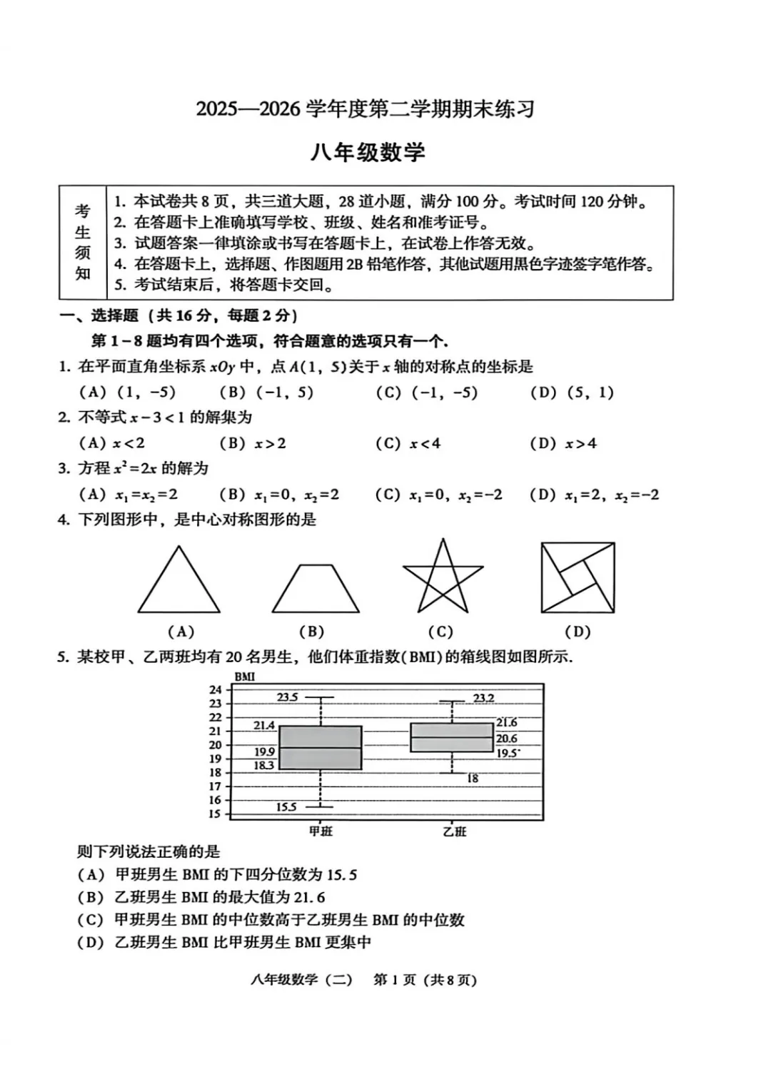 北京市顺义区八年级数学期末试卷(2026.60-第1张图片-四季读书网