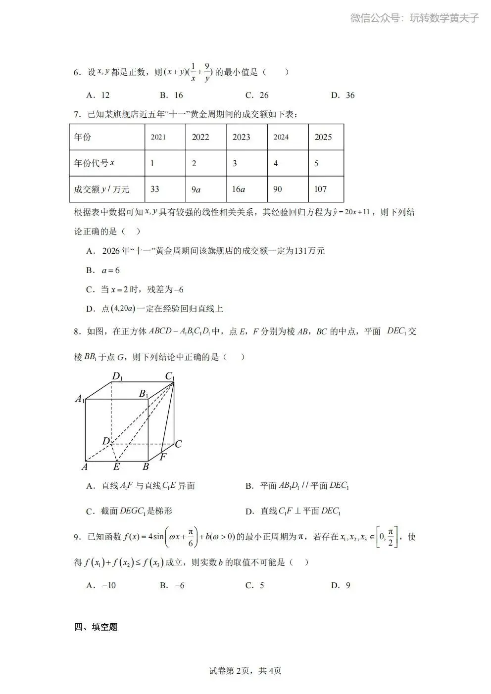 2026年 高二下 期末数学试卷合集 南开中学/天津一中/耀华中学/和平区/河西区/河东区/河北区/红桥区等期末-第47张图片-四季读书网