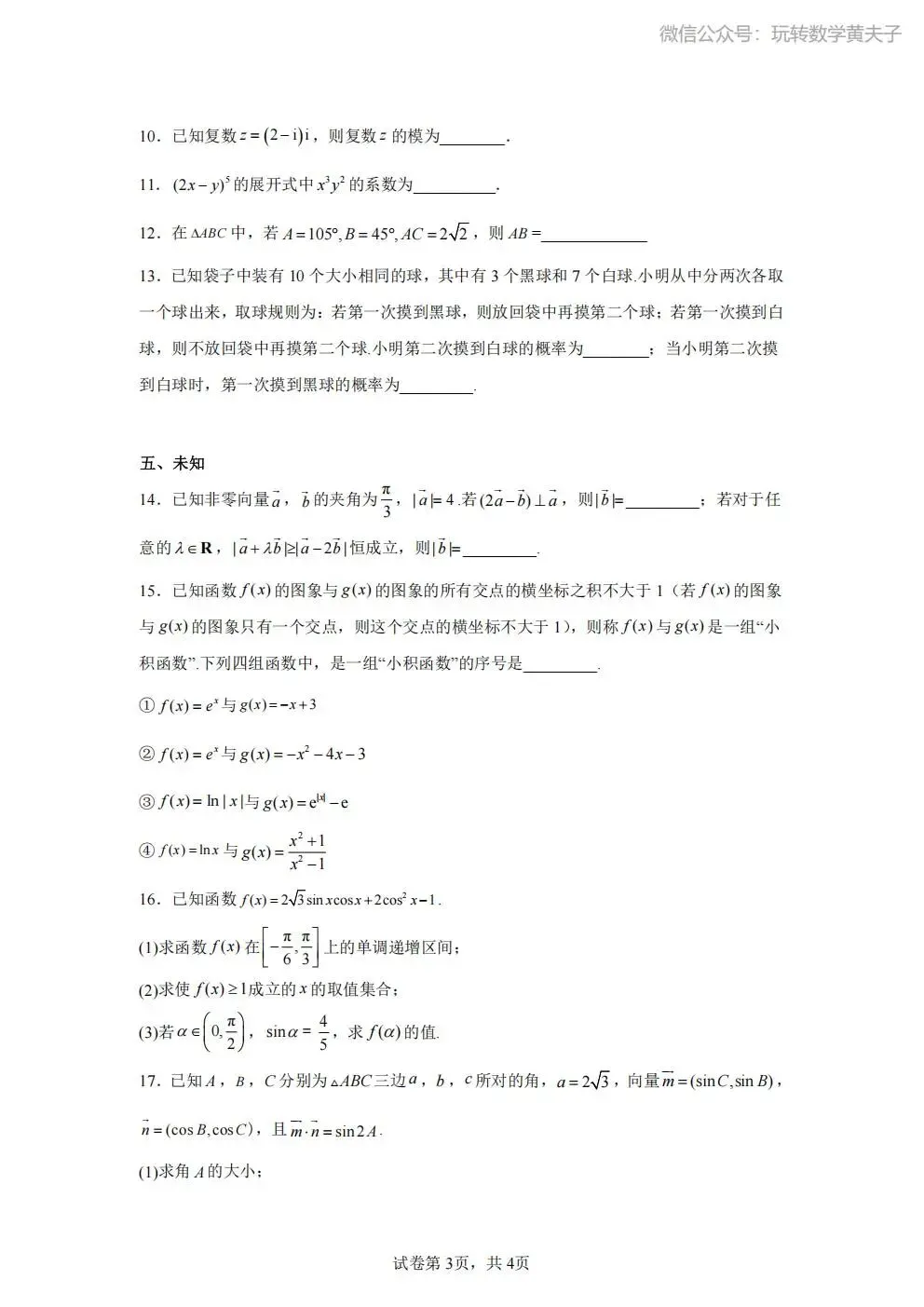 2026年 高二下 期末数学试卷合集 南开中学/天津一中/耀华中学/和平区/河西区/河东区/河北区/红桥区等期末-第48张图片-四季读书网
