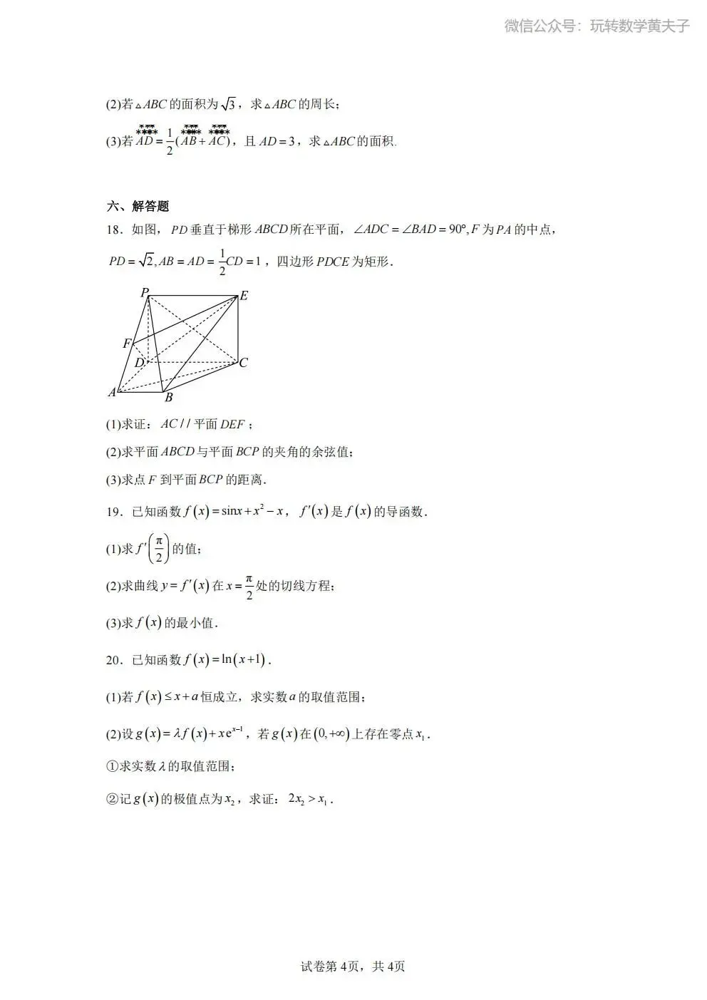2026年 高二下 期末数学试卷合集 南开中学/天津一中/耀华中学/和平区/河西区/河东区/河北区/红桥区等期末-第49张图片-四季读书网