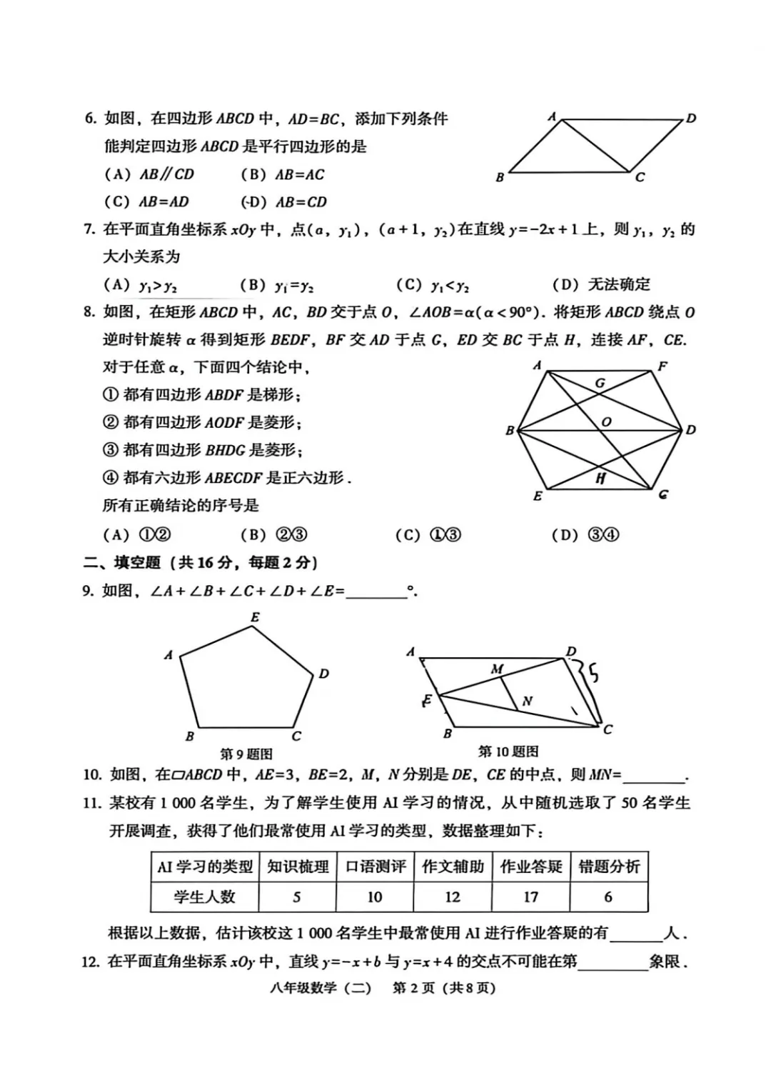 北京市顺义区八年级数学期末试卷(2026.60-第2张图片-四季读书网