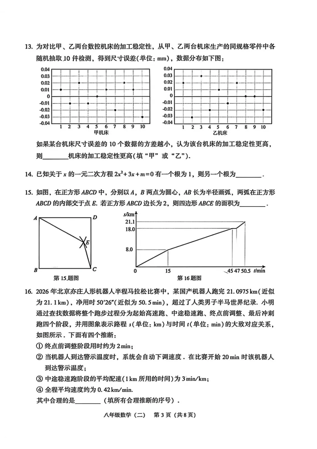 北京市顺义区八年级数学期末试卷(2026.60-第3张图片-四季读书网