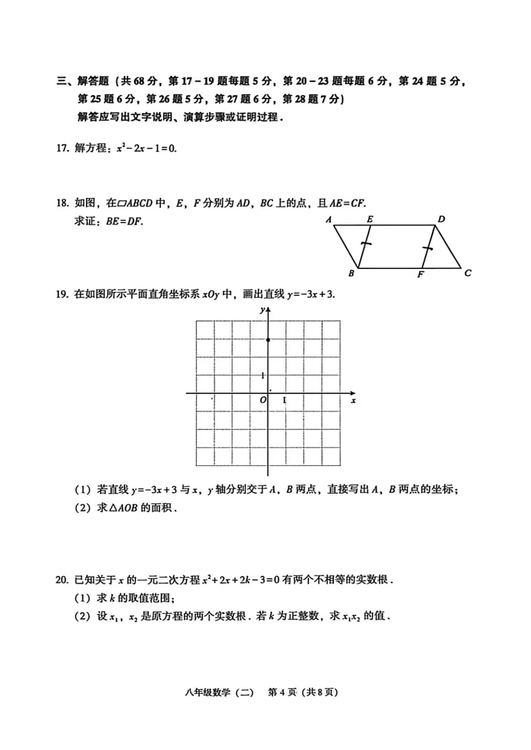 北京市顺义区八年级数学期末试卷(2026.60-第4张图片-四季读书网