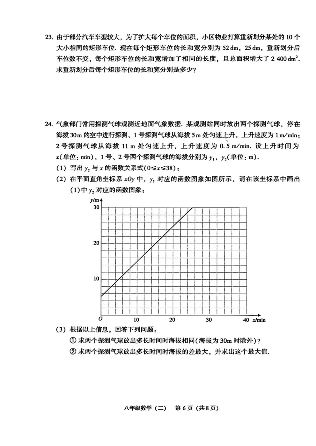 北京市顺义区八年级数学期末试卷(2026.60-第6张图片-四季读书网