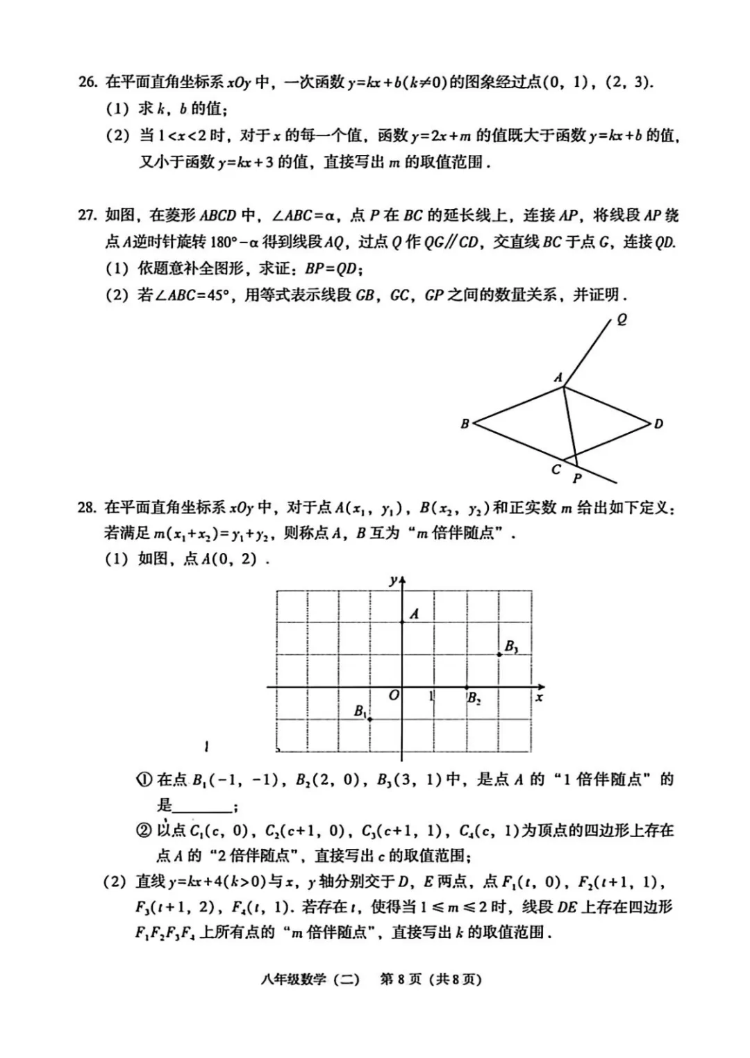 北京市顺义区八年级数学期末试卷(2026.60-第8张图片-四季读书网
