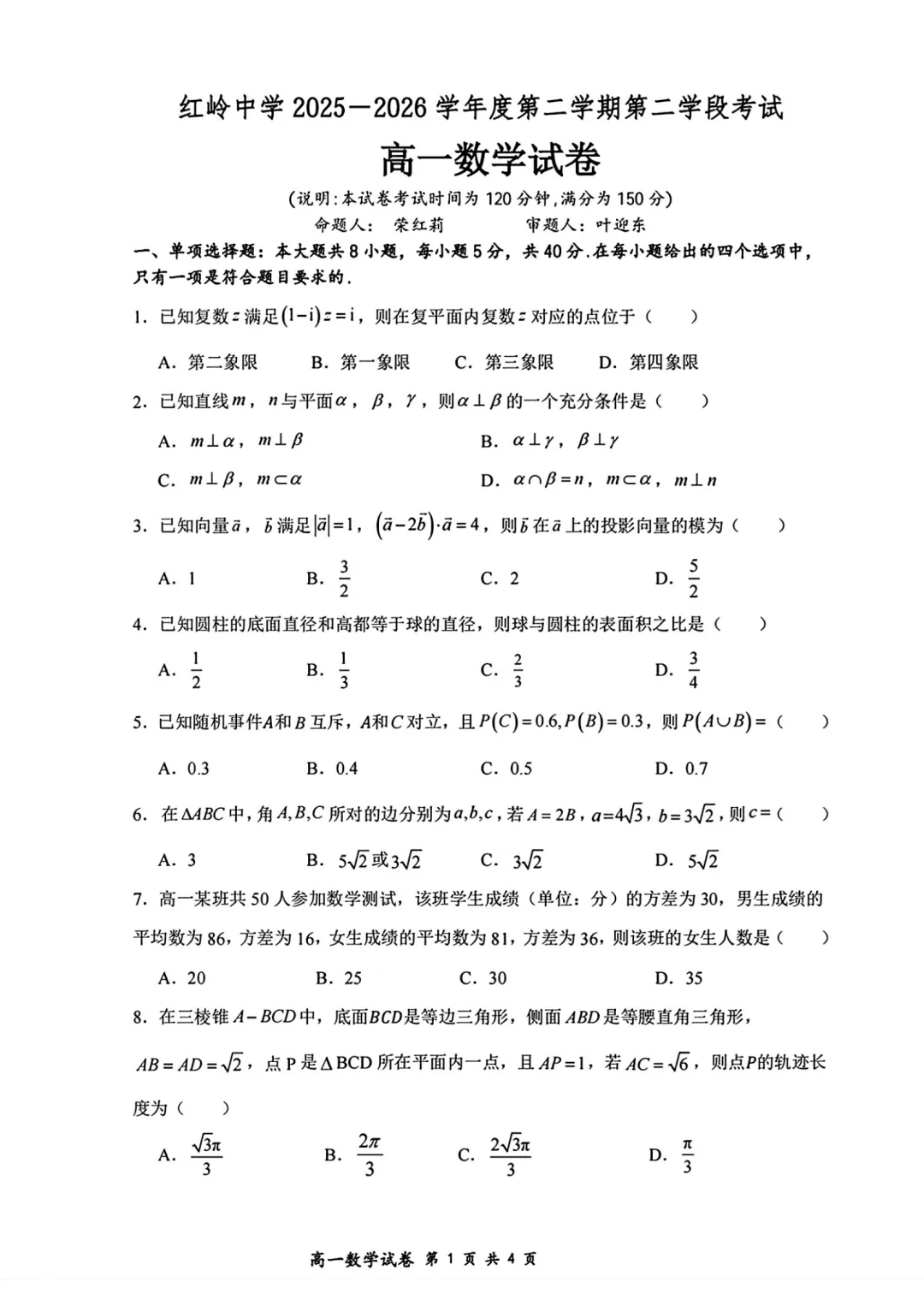 深圳市福田区红岭中学高一数学期末试卷(2026.7)-第1张图片-四季读书网 深圳市福田区红岭中学高一数学期末试卷(2026.7)-第1张图片-四季读书网