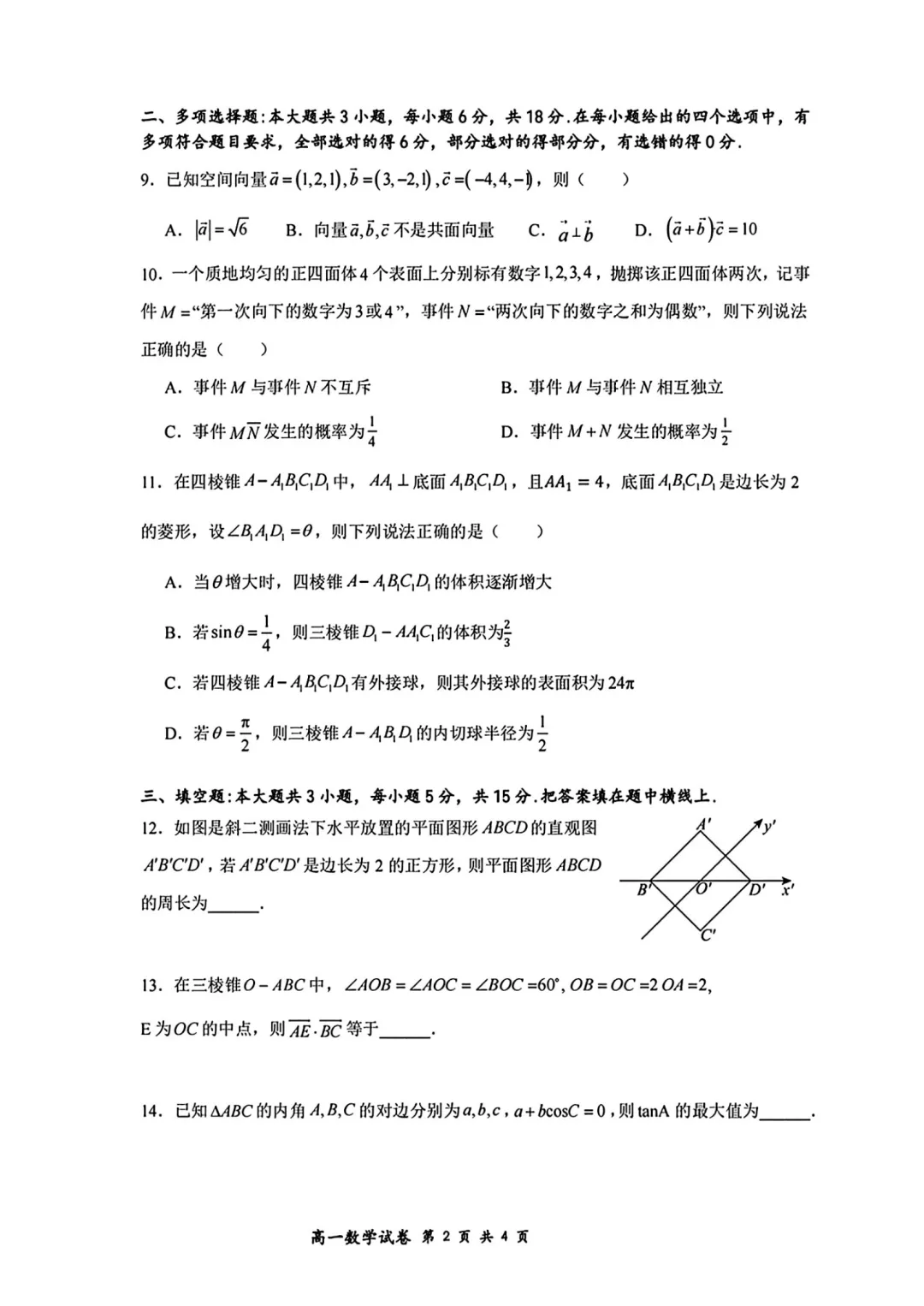 深圳市福田区红岭中学高一数学期末试卷(2026.7)-第2张图片-四季读书网 深圳市福田区红岭中学高一数学期末试卷(2026.7)-第2张图片-四季读书网