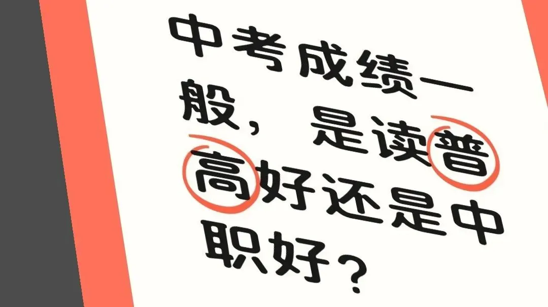 中考成绩一般,是读普高还是中职好?-第1张图片-四季读书网