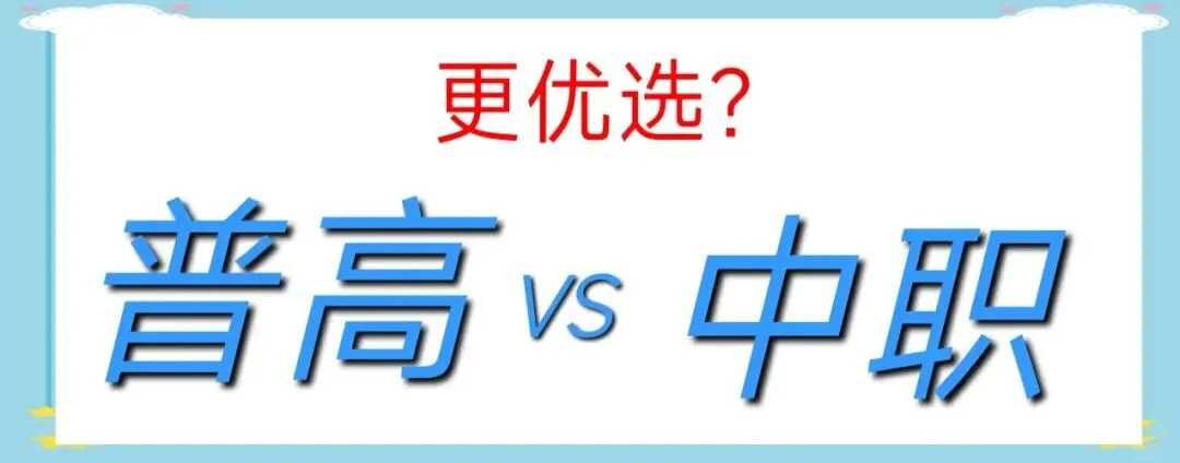 中考成绩一般,是读普高还是中职好?-第3张图片-四季读书网
