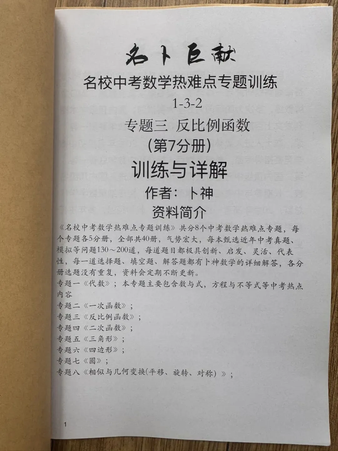 《名校中考数学热难点专题训练》更新至7分册/40本中考专题巨作/空前绝后-第11张图片-四季读书网