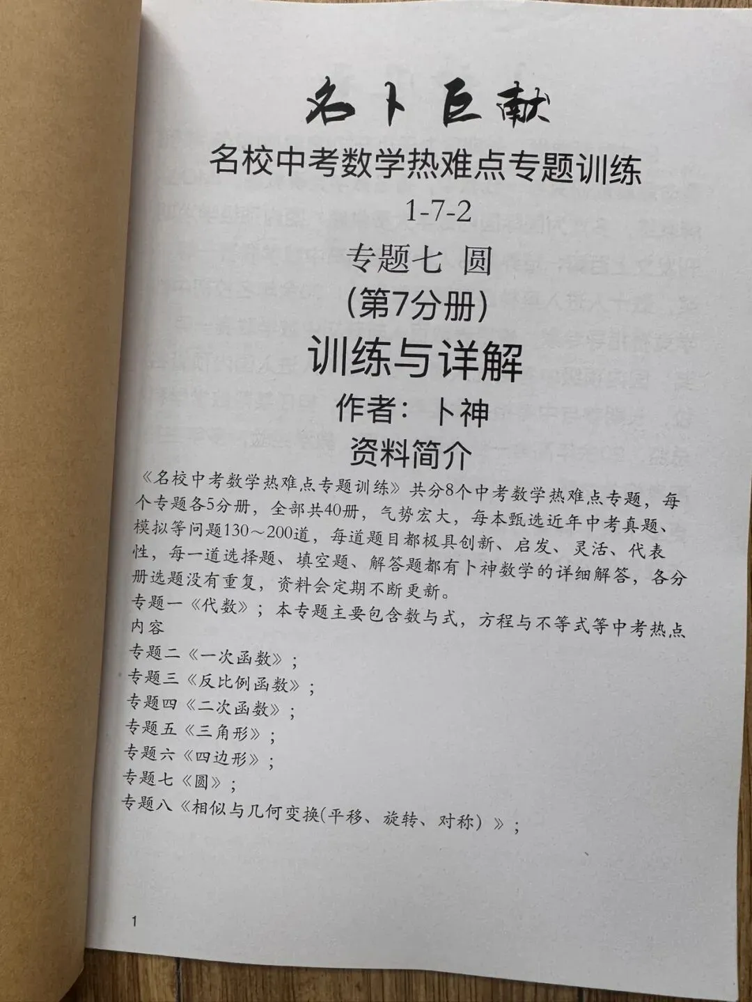 《名校中考数学热难点专题训练》更新至7分册/40本中考专题巨作/空前绝后-第19张图片-四季读书网