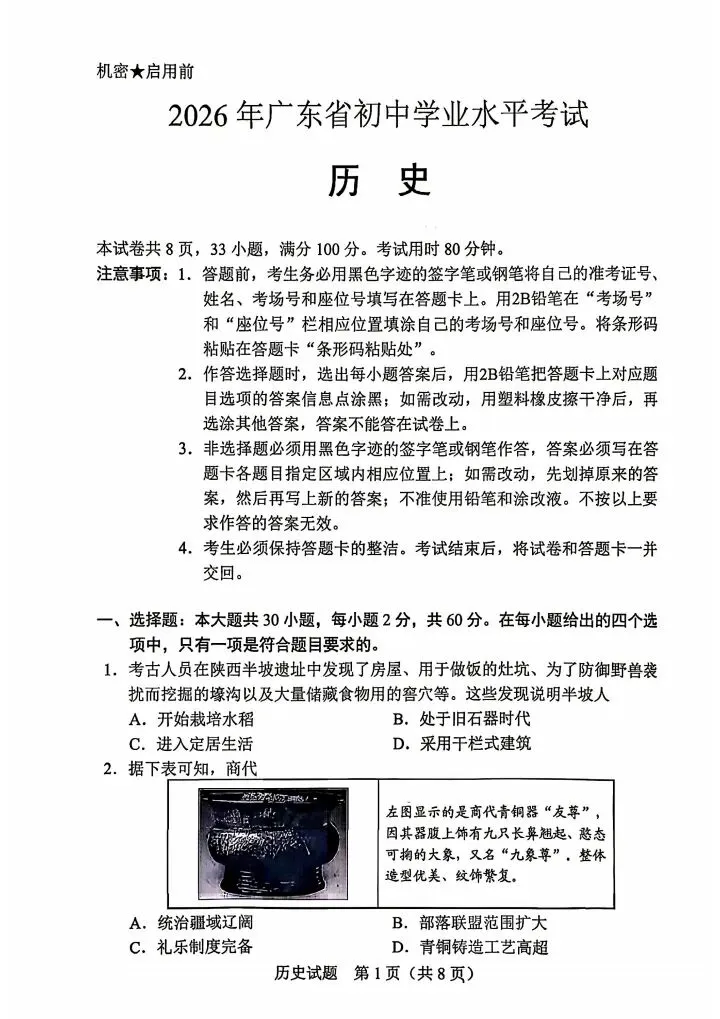 2026年广东省中考历史真题+参考答案.pdf-第1张图片-四季读书网