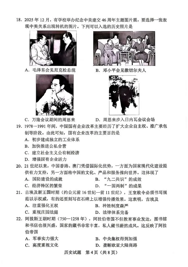2026年广东省中考历史真题+参考答案.pdf-第4张图片-四季读书网