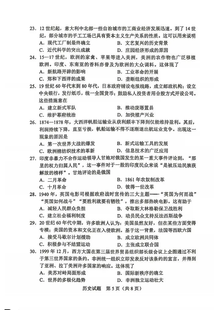 2026年广东省中考历史真题+参考答案.pdf-第5张图片-四季读书网