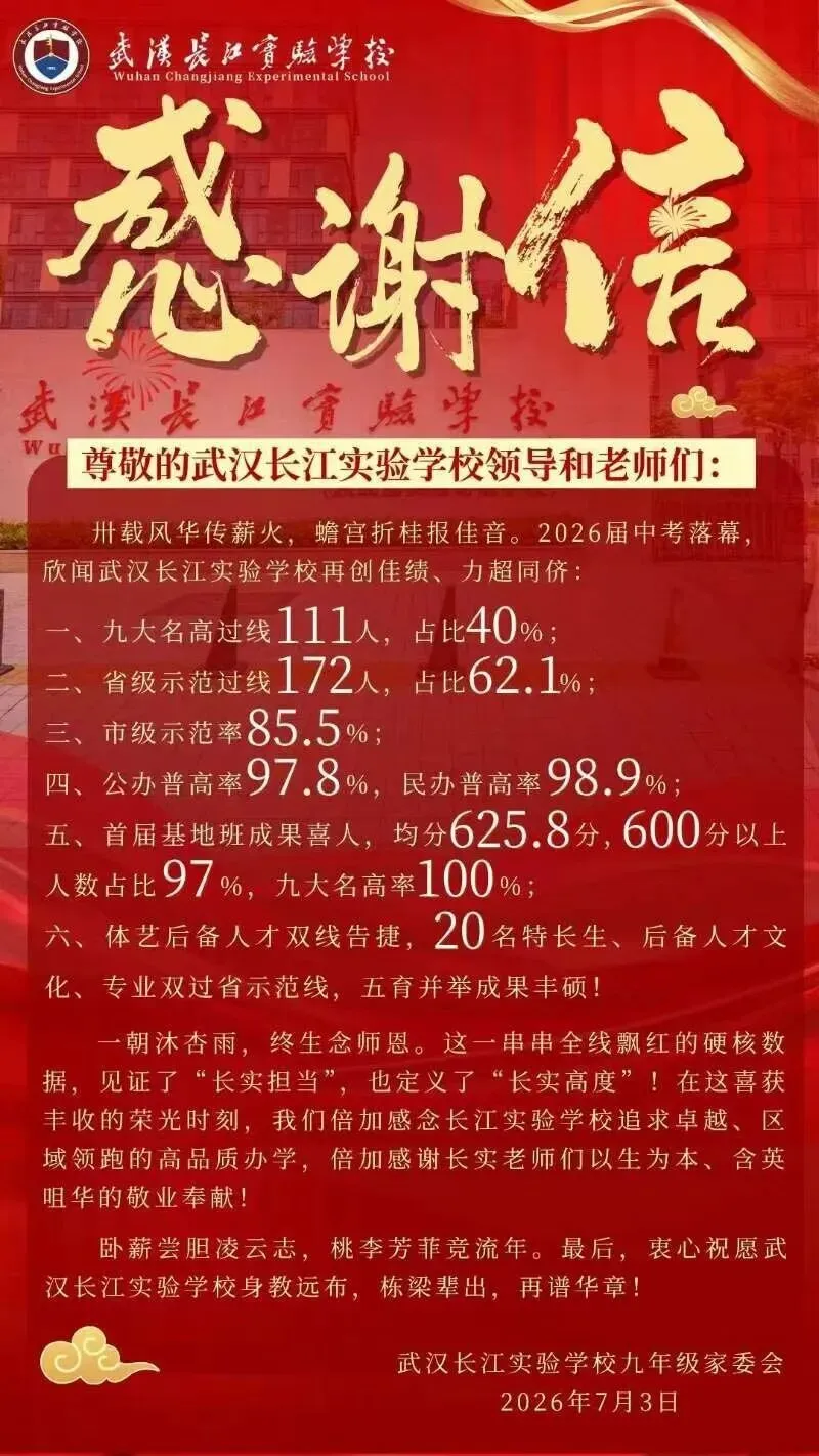 择校必看!武汉35所初中2026中考喜报汇总-第24张图片-四季读书网 择校必看!武汉35所初中2026中考喜报汇总-第24张图片-四季读书网