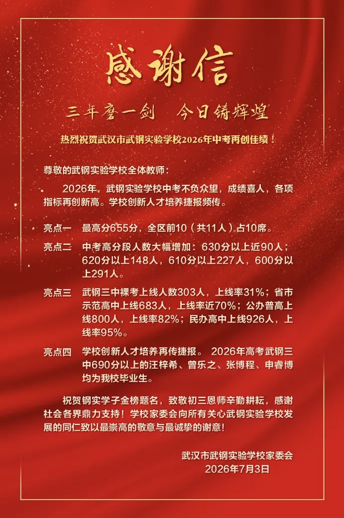 择校必看!武汉35所初中2026中考喜报汇总-第25张图片-四季读书网