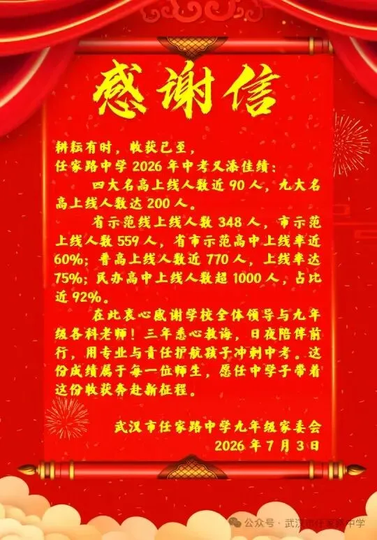 择校必看!武汉35所初中2026中考喜报汇总-第34张图片-四季读书网 择校必看!武汉35所初中2026中考喜报汇总-第34张图片-四季读书网
