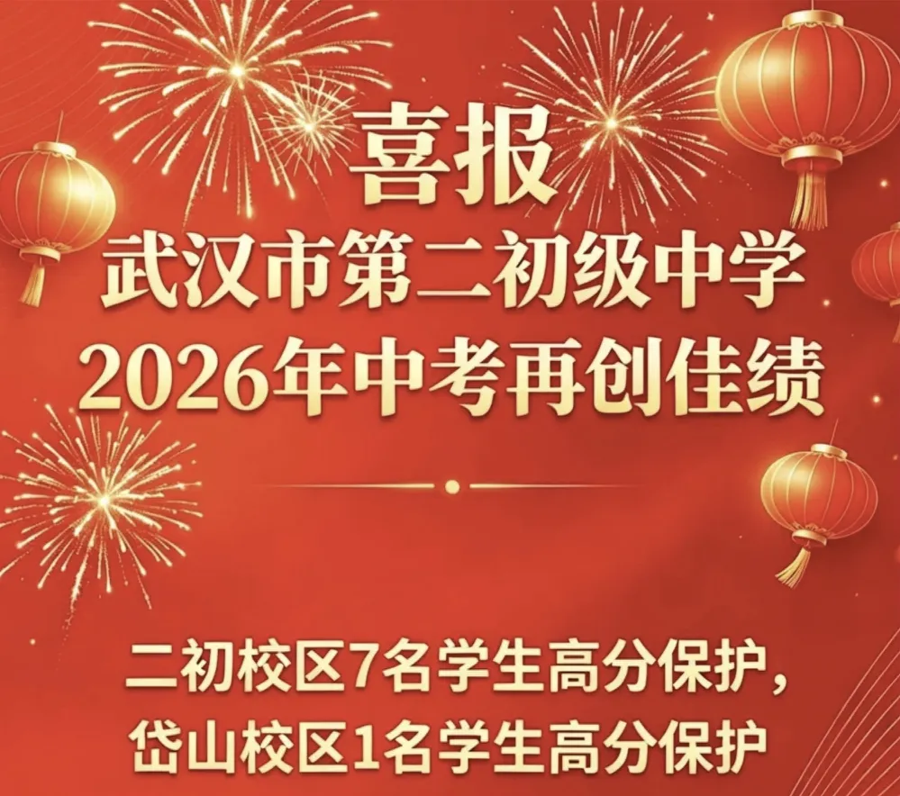 择校必看!武汉35所初中2026中考喜报汇总-第37张图片-四季读书网 择校必看!武汉35所初中2026中考喜报汇总-第37张图片-四季读书网