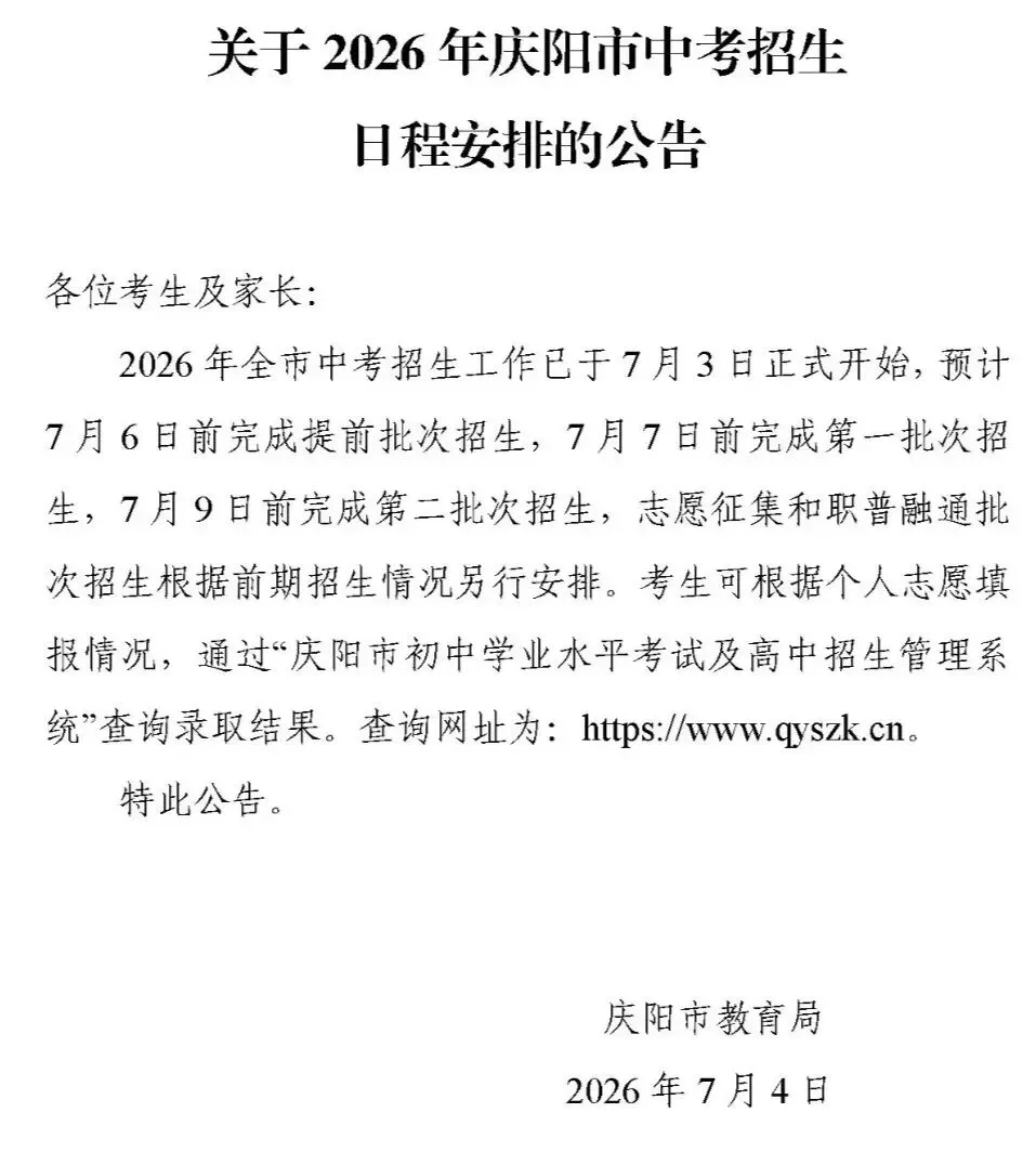 庆阳市2026年中考招生日程安排-第2张图片-四季读书网