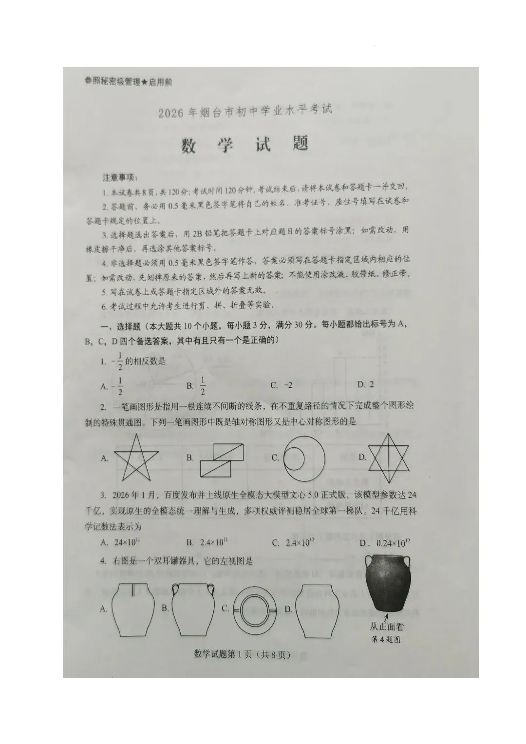 2026年烟台市中考数学卷-第1张图片-四季读书网