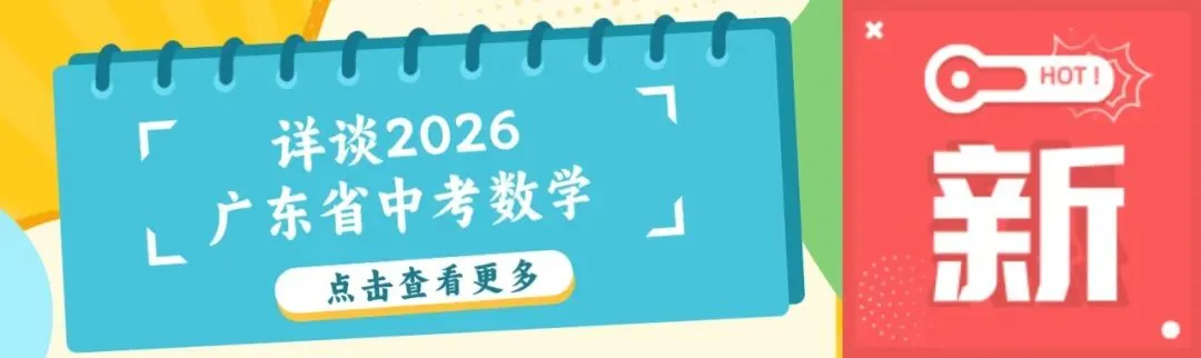 详谈2026广东省数学中考-第21张图片-四季读书网 详谈2026广东省数学中考-第21张图片-四季读书网