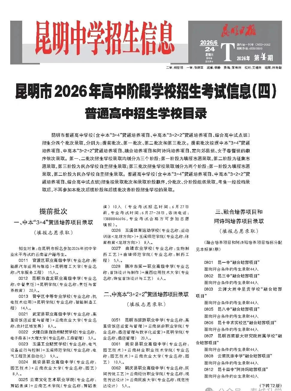 昆明2026年中考招生报第四期!-第1张图片-四季读书网