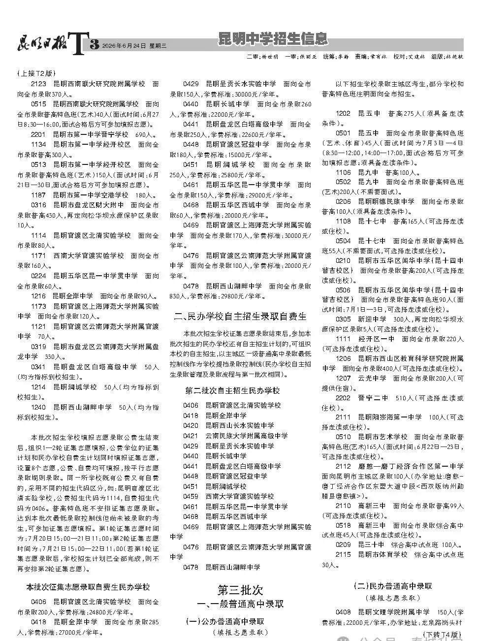 昆明2026年中考招生报第四期!-第3张图片-四季读书网