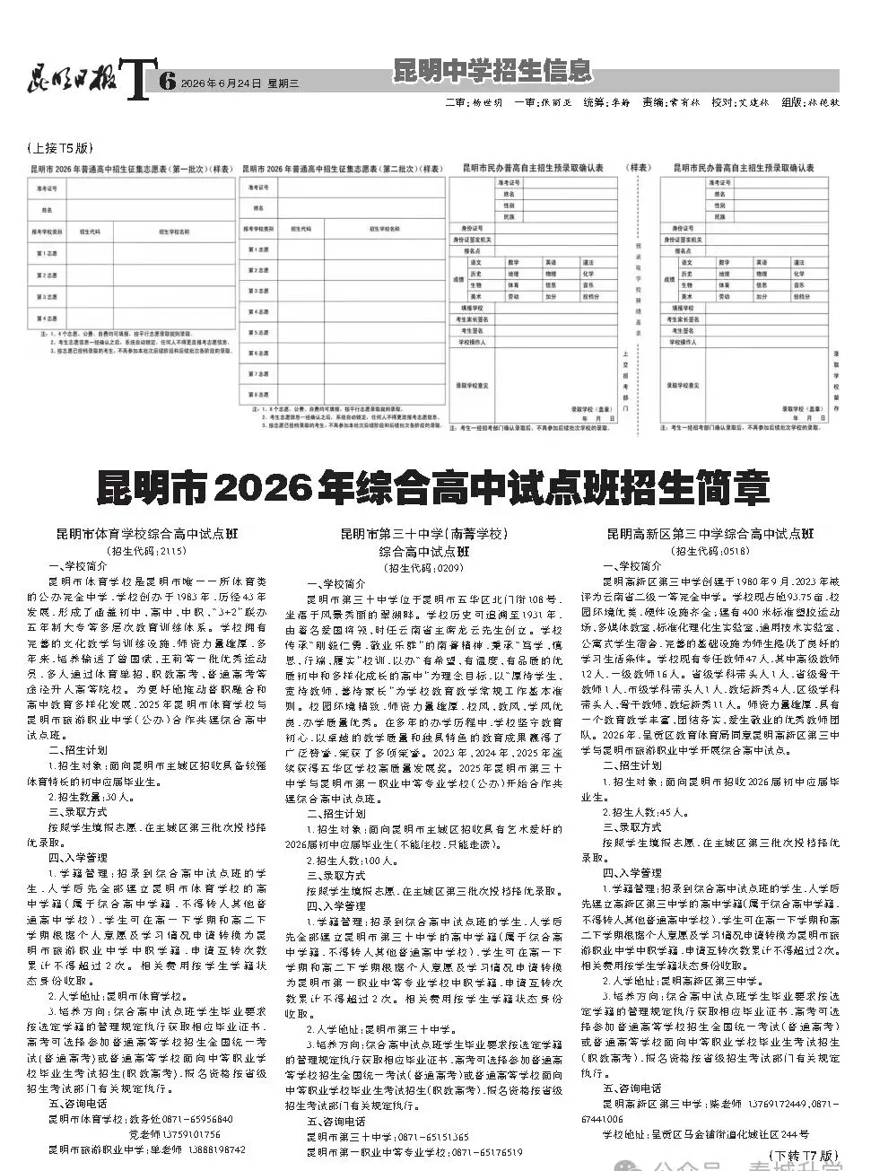 昆明2026年中考招生报第四期!-第6张图片-四季读书网