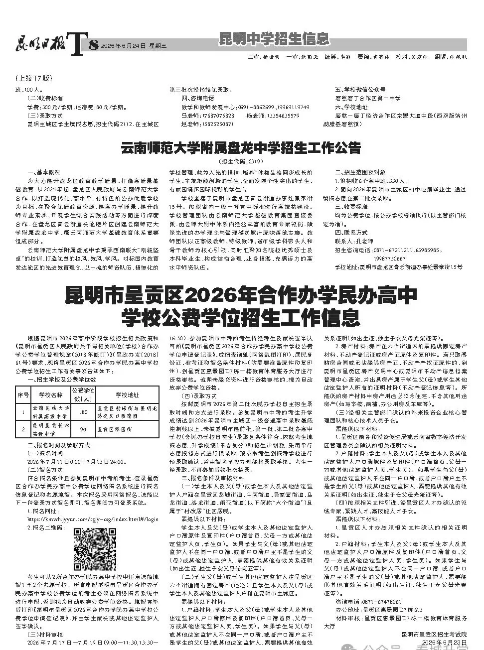 昆明2026年中考招生报第四期!-第8张图片-四季读书网