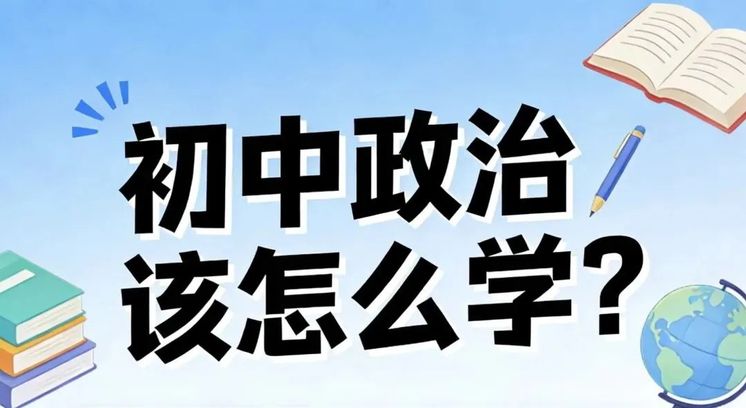 2026永州中考扎心真相!政治为啥背得多、分极低?90分几乎没人-第1张图片-四季读书网 2026永州中考扎心真相!政治为啥背得多、分极低?90分几乎没人-第1张图片-四季读书网