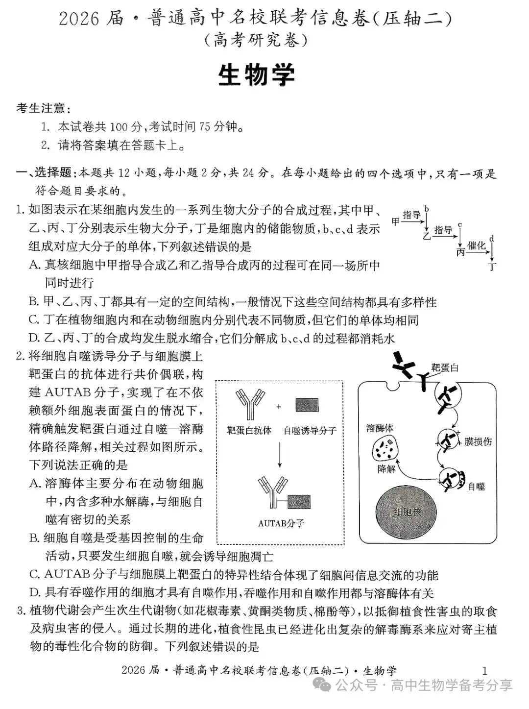 2026届高考生物学模拟试卷及答案解析-第1张图片-四季读书网