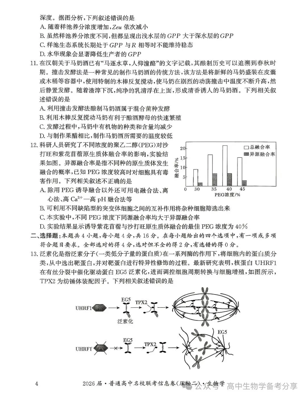 2026届高考生物学模拟试卷及答案解析-第4张图片-四季读书网