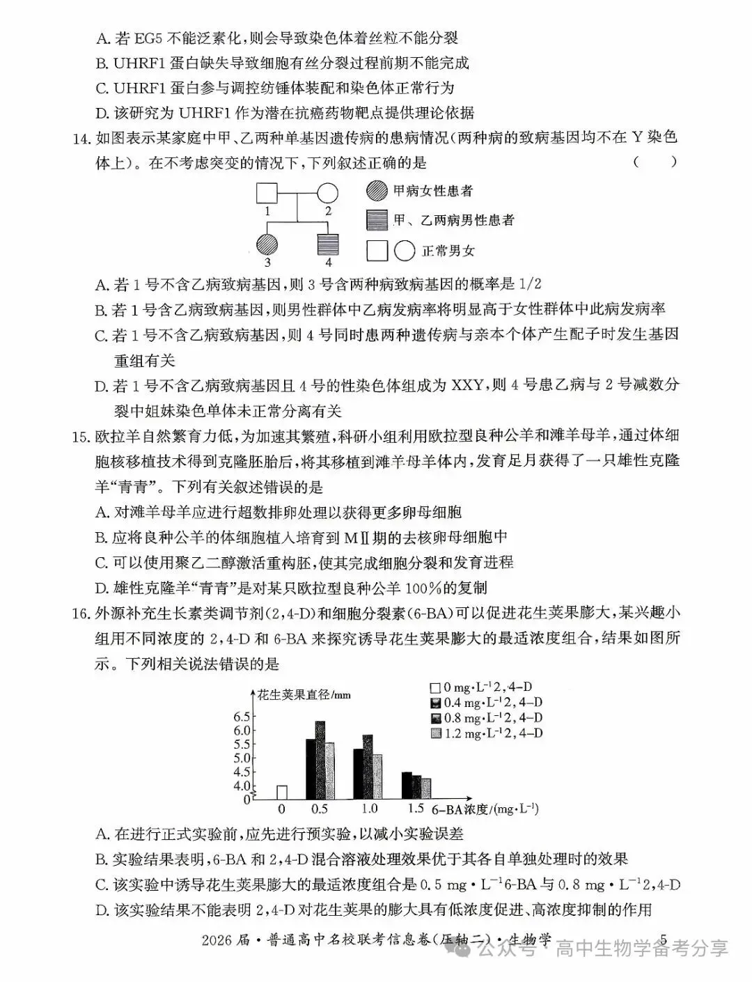 2026届高考生物学模拟试卷及答案解析-第5张图片-四季读书网