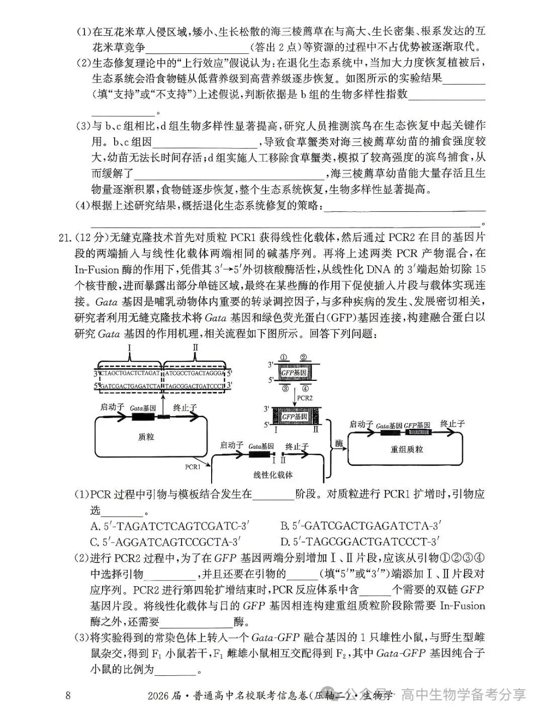 2026届高考生物学模拟试卷及答案解析-第8张图片-四季读书网